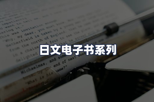 日文电子书系列